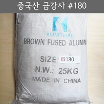 금강사 25kg 중국산 #180 (모래 가루 샌딩 블라스트 연마재 알루미늄 옥사이드 연마마트)