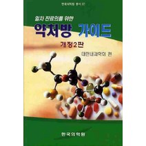 일차 진료의를 위한 약처방 가이드(개정2판), 한국의학원, 대한내과학회 편