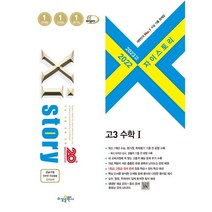 2023 수능대비 자이스토리 고3 수학 1 (2022년), 수경출판사, 수학영역