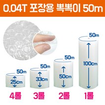 두꺼운에어캡 뽁뽁이 4T 50m 4롤 초특가, 02. 포장용뽁뽁이 0.02t 100m, 50cm x 100m  2롤
