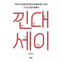 낀대세이:7090 사이에 껴 버린 80세대 젊은 꼰대 낀대를 위한 에세이, 소담출판사, 김정훈