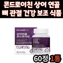 어르신 무릎 관절 연골 건강 보조 식품 콘드로이친 콘드로이틴 콘드리친 콘드로친 미국 상어 연골 분말 해조 칼슘 30대 40대 50대 60대 70대 할머니 할아버지 노인 노년 선물