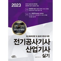 2023 답이보인다 전기공사기사·산업기사 실기, 동일출판사