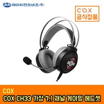 COX CH33 가상 7.1채널 게이밍 헤드셋 RGB LED 초경량 음성변조, 단품