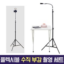 조명 포함 수직 부감 항공샷 촬영 세트 플렉시블 제품촬영 개인방송 리뷰 온라인 강의 삼각대