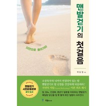 맨발걷기의 첫걸음:자연으로 돌아가라, 박동창 저, 국일미디어