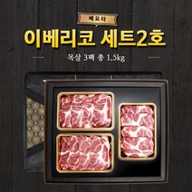 [명절 한우선물세트] 이베리코 베요타 세트 2호(목살 1.5kg) + 고급포장