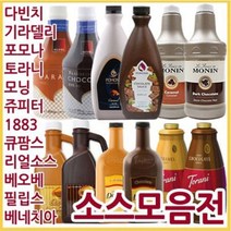 다빈치소스 기라델리소스 토라니등 다빈치 초콜렛소스, 다빈치소스 기라델리소스 토라니