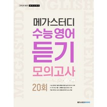 메가스터디 수능영어 듣기 모의고사 20회(22)-색깔 스프링 제본 가능, 코일링 [본권 해설 분권]흰색2개, 영어영역