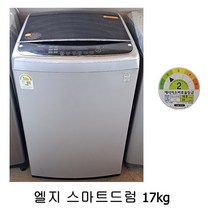 [중고세탁기] 엘지 스마트드럼 일반세탁기 17kg