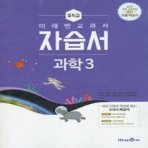 N-참고서 [국내최초 맞춤서비스] 서울 강남구 숙명여자중학교 숙명여중 미래엔 과학 중3 자습서 (~2024년까지 동일사용), 중등3학년
