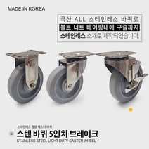 국산/ 스텐바퀴 3인치 4인치 5인치 고정 회전 브레이크 스테인레스바퀴 스테인레스 캐스터 경량용 우레탄 소형 바퀴 운반구 바퀴, 경량 스텐바퀴 5인치 (브레이크)