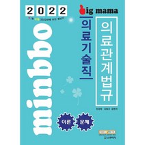 [예약7월29일] 2022 빅마마 민경애 의료기술직 의료관계법규 이론문제, 선택안함
