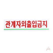 1+1 출입금지 도어사인 회사 창고 병원 문패 명패 푯말, 20개