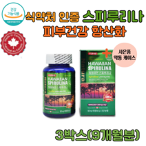 식약처인증 캐나다 하와이안 하와이산 스피루리나180정 대용량 항산화영양제 SPIRULINA hawaiian 피부건강 피부노화방지 주름 탄력 활성산소 제거 스피루니아 스피룰리나, 3박스