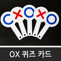 술자리게임 진실게임 야유회 행사 퀴즈 OX카드