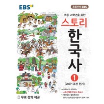 EBS 스토리한국사 1 [한국교육방송공사], 역사영역