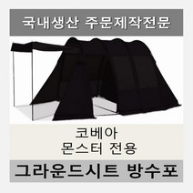 방수포 코베아 몬스터 전용 주문 제작 타포린 풋프린트 천막 그라운드시트 캠핑, PVC 누텔라초코방수포+가방
