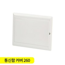 화이트 통신함 커버 통신함뚜껑 카바 260