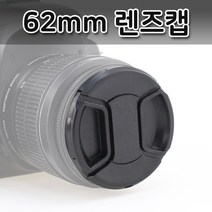 톡톡마켓 62mm DSLR 카메라 렌즈캡 렌즈보호 분실방지끈 분실