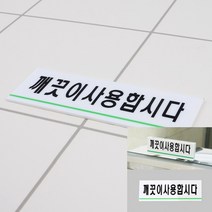 깨끗이사용합시다 아크릴표지판 미니간판 글자 실내간판 화장실안내문 화장실문구 글자간판