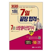 2023 7일 끝장 합격! 7개년 과년도 소방설비산업기사 필기 (전기 ③-7) / 성안당 / 비닐포장/ 빠른배송 / 사은품, 안함