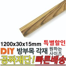 [특별할인] 방부목 각재 1200x30x15mm 각재 DIY 원목 각목 재단 목재 집성목 합판 원목 방부목