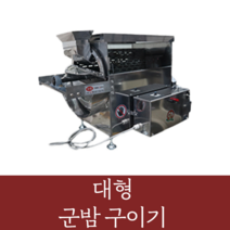 푸드엠 군밤구이기 군밤기계 밤굽는기계 스테인리스 대형