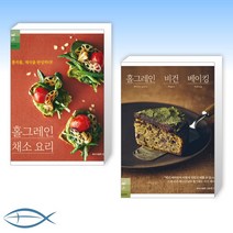 (김문정 세트) 홀그레인 채소 요리 + 홀그레인 비건 베이킹 (전2권)