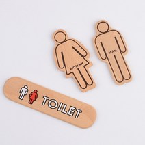 우드 디자인 화장실 표지판 표시판 안내판 사인 간판 표찰 팻말 푯말, 남여