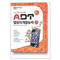 ADT 앱창의개발능력 2급 (앱 인벤터) / 해람북스