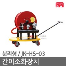 간이소화장치 분리형 펌프X 임시소방시설 JK-HS-03, 02-분리형/펌프X (25A*30m/적색)