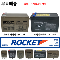 이앤피 로케트 산업용 밧데리 12V 7Ah 최근제품 배터리도매업체 UPS비상전원, 2. 로케트 배터리 2.9Ah, 1개, 1개