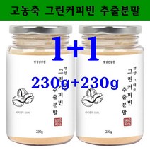 그린빈 그린커피빈 디카페인 클로로겐산 그린커피빈다이어트 슬림 생두 로스팅전 호화탕국, 1통, 230그람