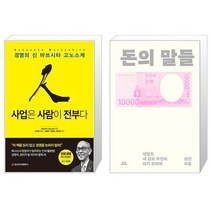 사업은 사람이 전부다 + 돈의 말들 (마스크제공)
