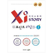[수경출판사] 자이스토리 중등 포인트 리딩 2 강남구청 인터넷 수능방송 강의교재, 없음
