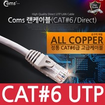 PGM1*^몰Coms UTP 기가비트 랜케이블(Direct Cat6) 7M 다이렉트 Gigabit 랜선 LAN RJ45 인터넷 렌선 LAN캐이 케이^*1췤pgm, a^^*옵션없슴