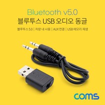 쇼핑오션Coms 블루투스 USB 오디오 동글 리시버 USB 수신기 겸용 Bluetooth 5.0. Dongle. AUX. 차량 USB수신기동글 오디오동글 오디오+dhtustyvld, 해피상품, 해피상품