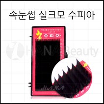 속눈썹연장 재료 - 실크모 수피아, 1개, JC컬 0.15T - 12mm