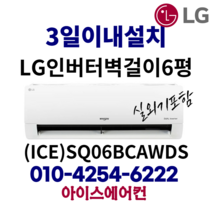LG 휘센 인버터 벽걸이 에어컨 6평형 [ICE]SQ06BCAWDS가정용(기본설치비 별도) 서울, SQ06B8PWDS