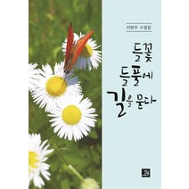 들꽃 들풀에 길을 묻다:이방주 수필집, 밥북, 이방주
