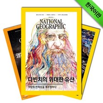 월간잡지 내셔널지오그래픽 1년 정기구독 + 사은품 (한글판), 구독시작호:09월호