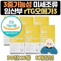식약처인증 식물성오메가3 RTG 임신준비영양제 6개월 초임계 알티지오메가3 임산부 오오메가3 센스있는 출산 선물 산후 중기 초기 홈쇼핑 동물성epa600 알티지코어캡슐