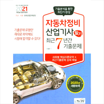 책과상상 2021 자동차정비산업기사 필기 최근7년간 기출문제 +미니수첩제공