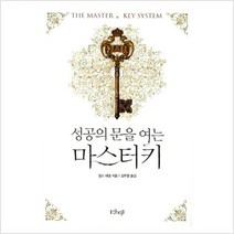 성공의 문을 여는 마스터키(개정판)(양장본 HardCover) 저자 찰스 해낼 / 출판사 샨티, 찰스 해낼 저/김우열 역