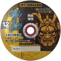 야마 마사 톱 (YAMASHIN) 다종재 절단 숫돌 권왕 멀티 KM-125-1.2-10 125x1.2mm