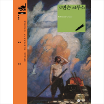비룡소 로빈슨 크루소