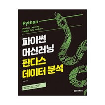 파이썬 머신러닝 판다스 데이터 분석 (마스크제공), 단품