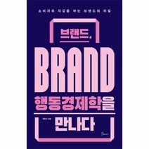 브랜드 행동경제학을만나다, 상세페이지 참조, 상세페이지 참조, 상세페이지 참조