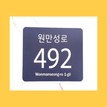 사각형 도로명 주소 간판 건물주소판 도로명판 주택 주소판 표지판